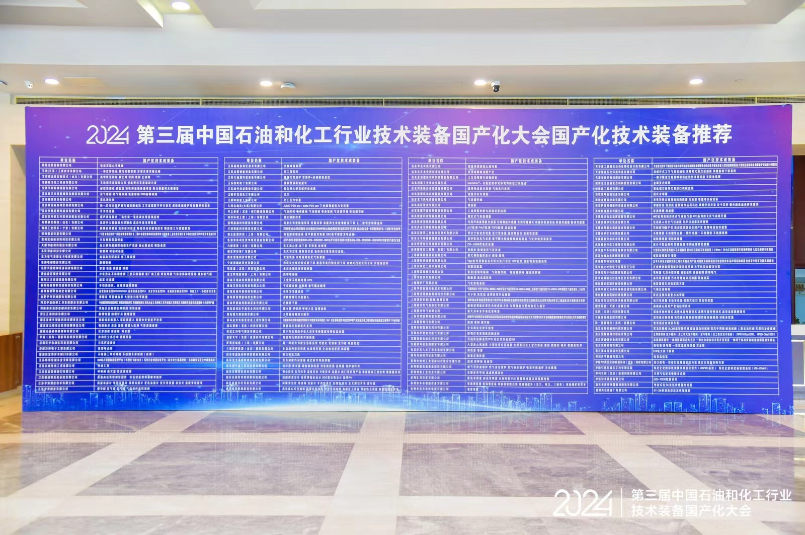 The third China Petroleum and Chemical Industry Technology Equipment Localization Conference in 2024